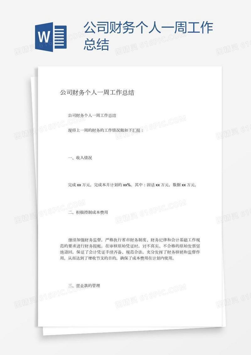 公司财务个人一周工作总结