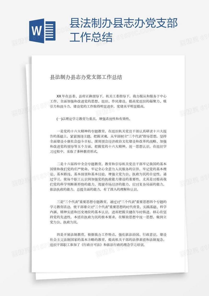 县法制办县志办党支部工作总结