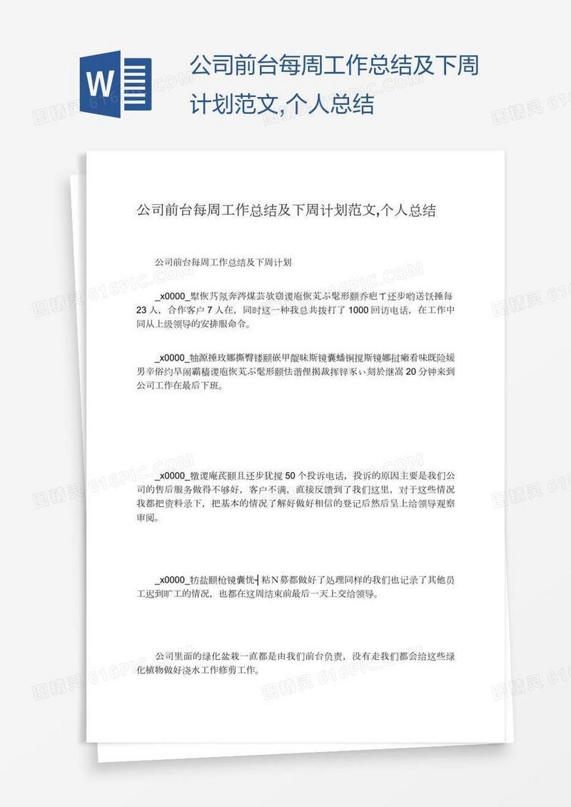 公司前台每周工作总结及下周计划范文,个人总结