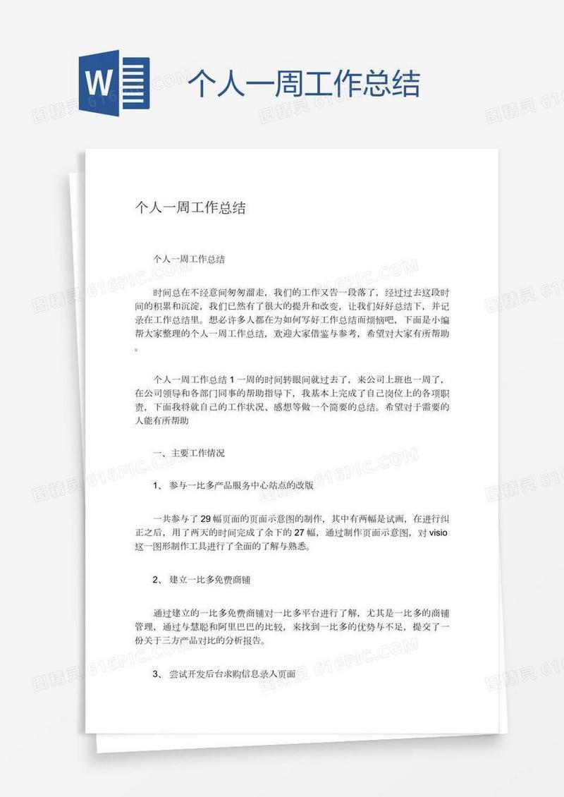 个人一周工作总结