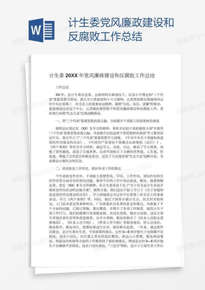 计生委党风廉政建设和反腐败工作总结