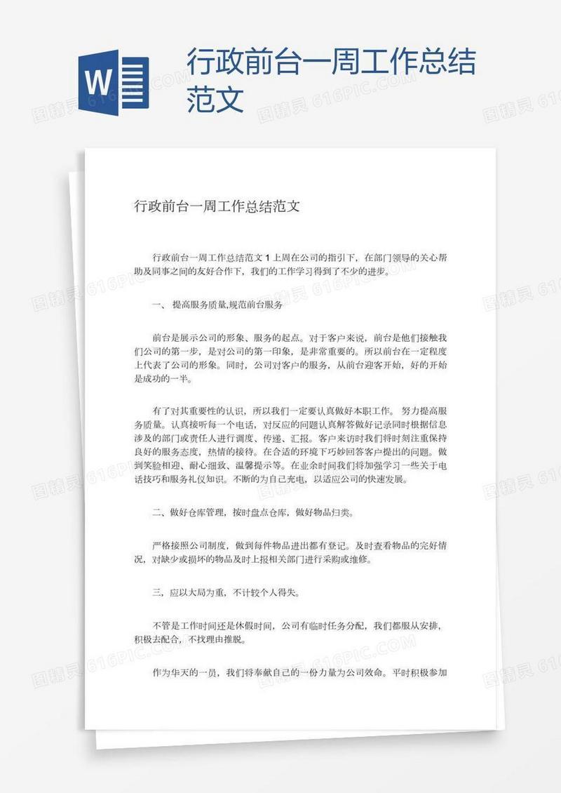 行政前台一周工作总结范文