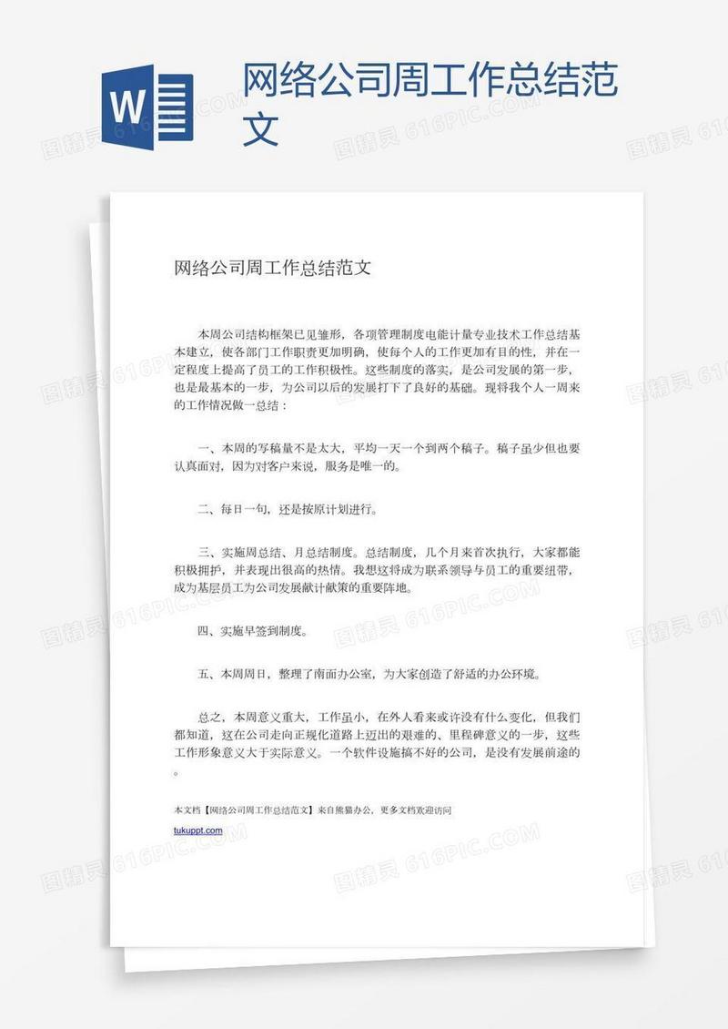 网络公司周工作总结范文