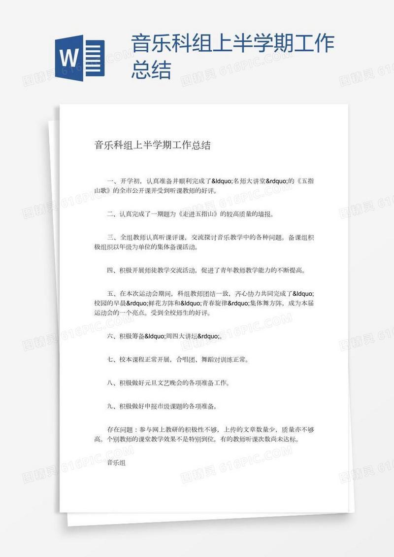 音乐科组上半学期工作总结