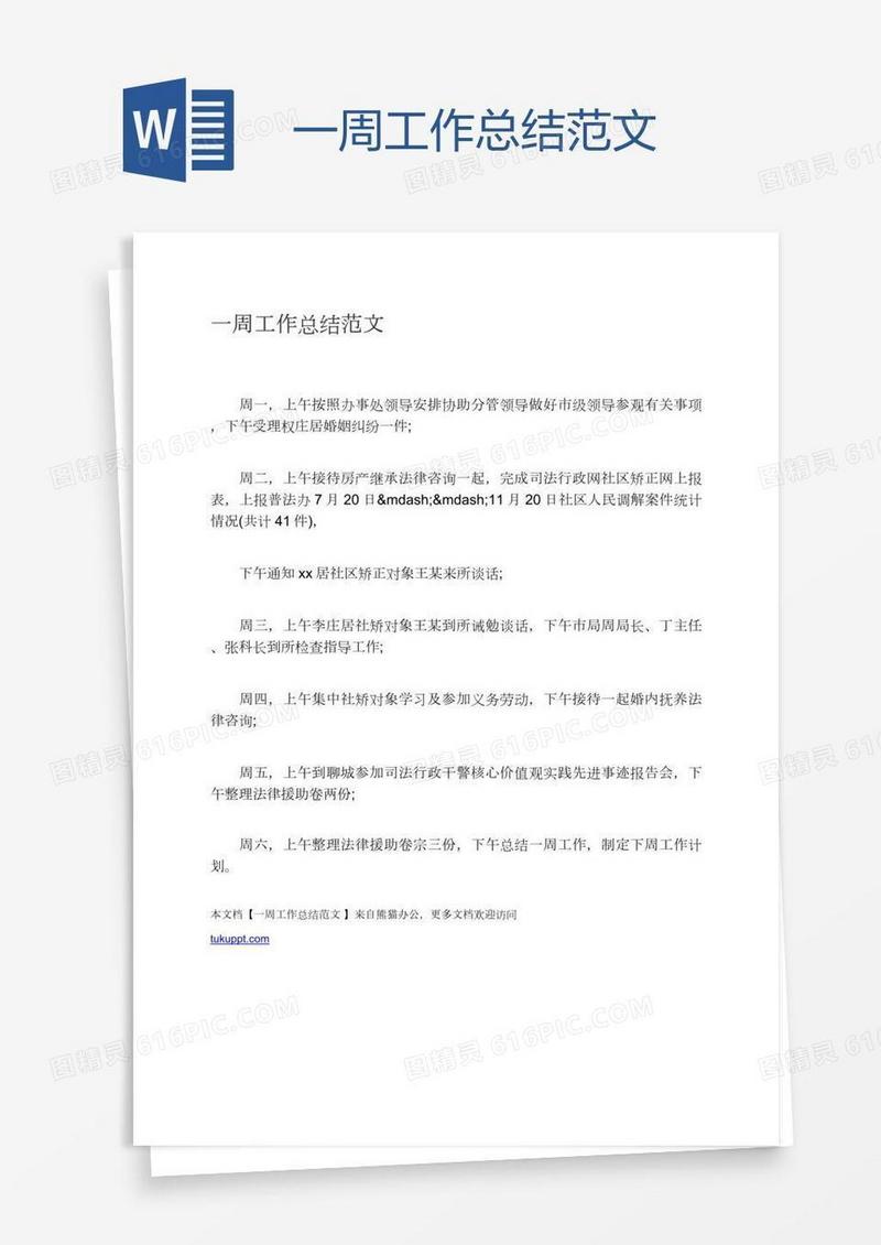 一周工作总结范文