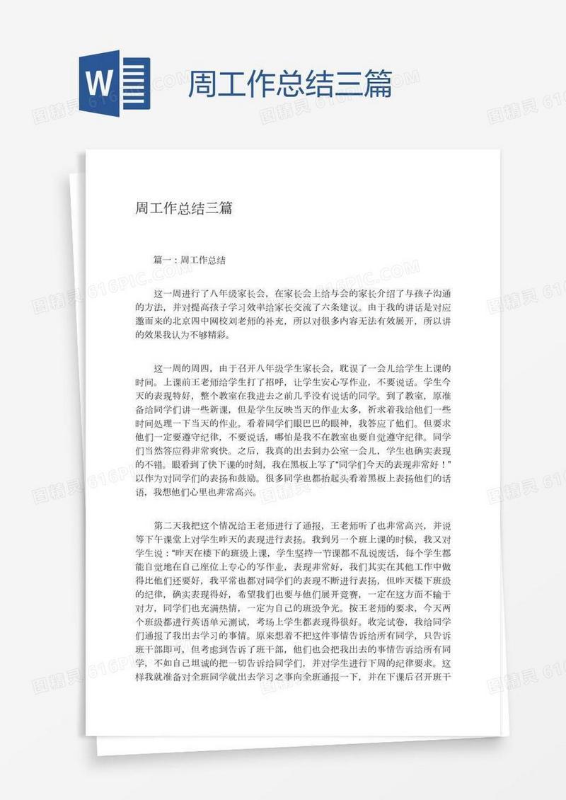 周工作总结三篇