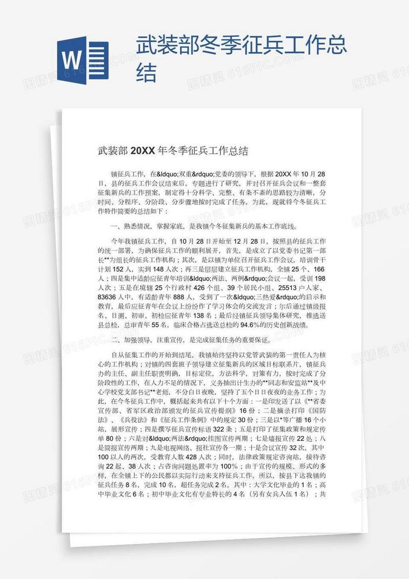 武装部冬季征兵工作总结
