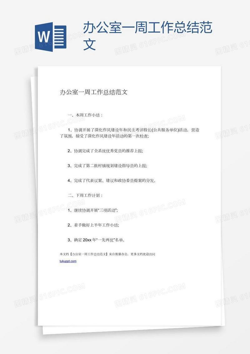 办公室一周工作总结范文