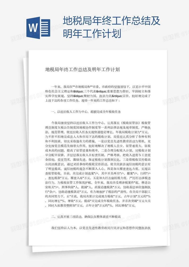 地税局年终工作总结及明年工作计划