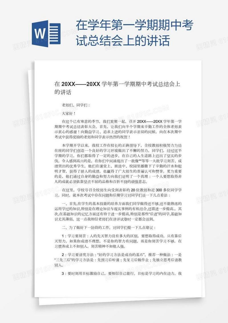 在学年第一学期期中考试总结会上的讲话