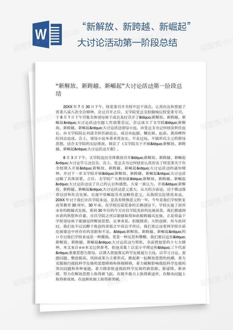 “新解放、新跨越、新崛起”大讨论活动第一阶段总结