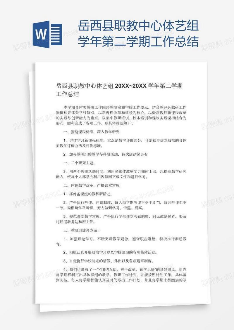 岳西县职教中心体艺组学年第二学期工作总结