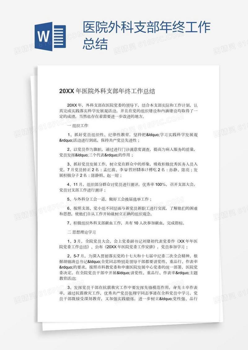 医院外科支部年终工作总结