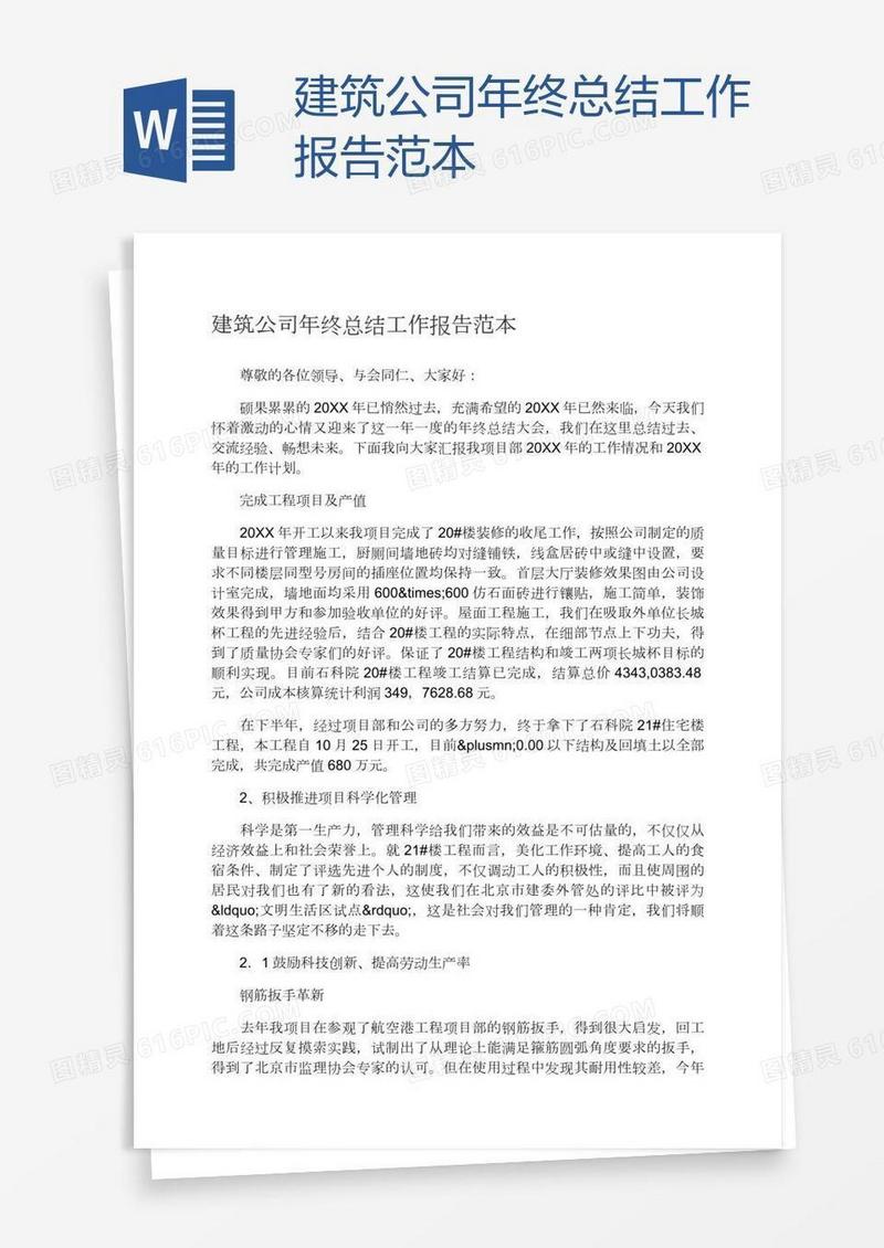 建筑公司年终总结工作报告范本