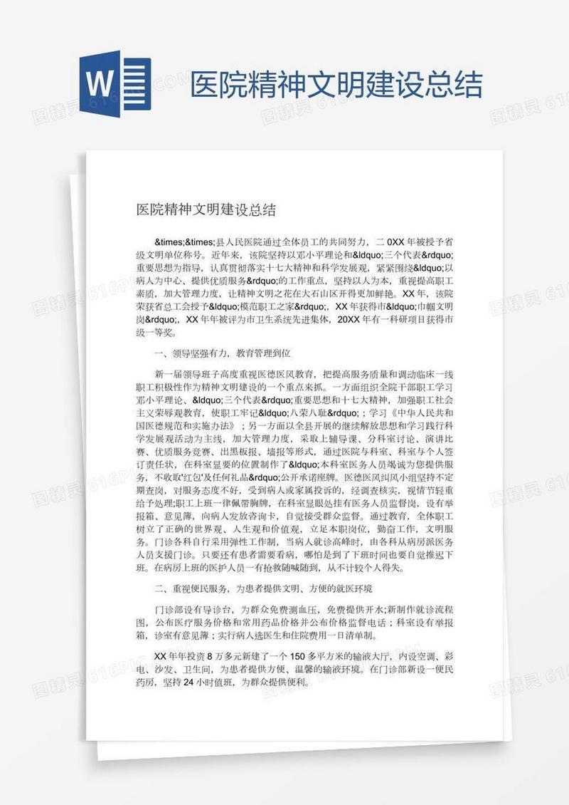医院精神文明建设总结