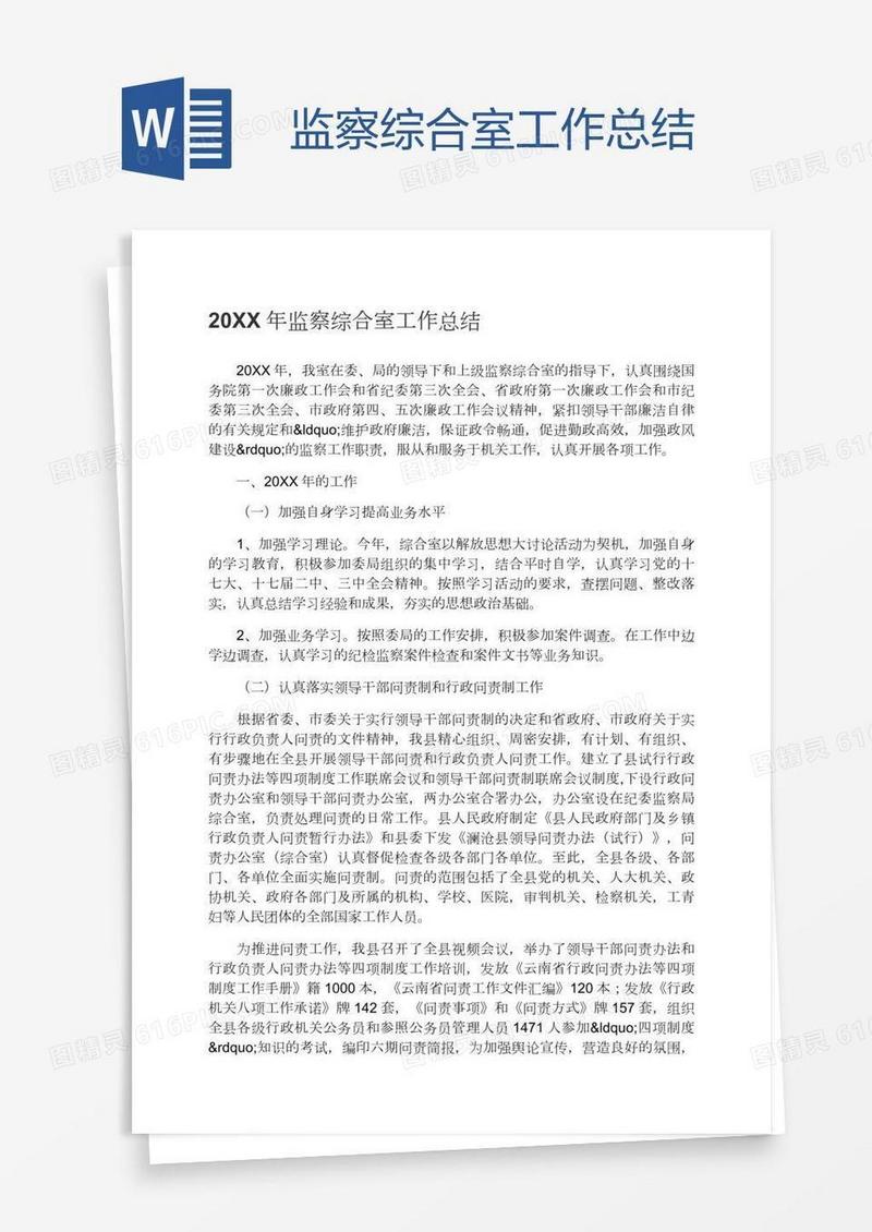 监察综合室工作总结