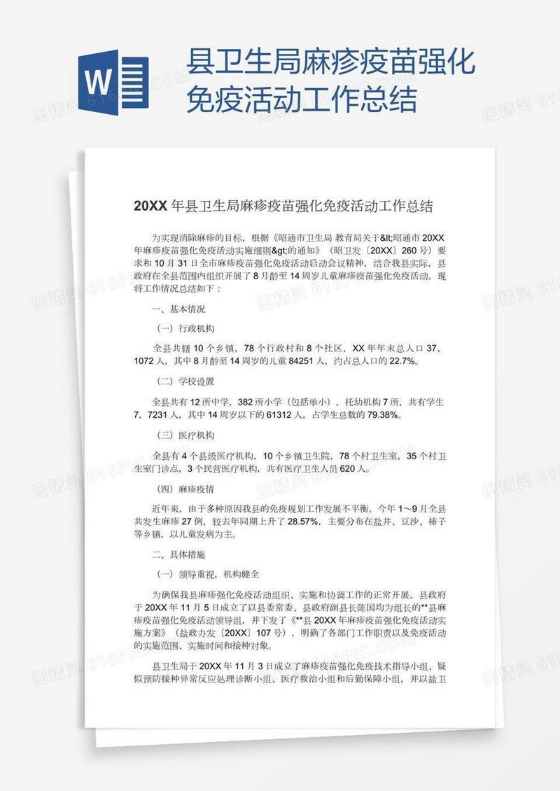 县卫生局麻疹疫苗强化免疫活动工作总结