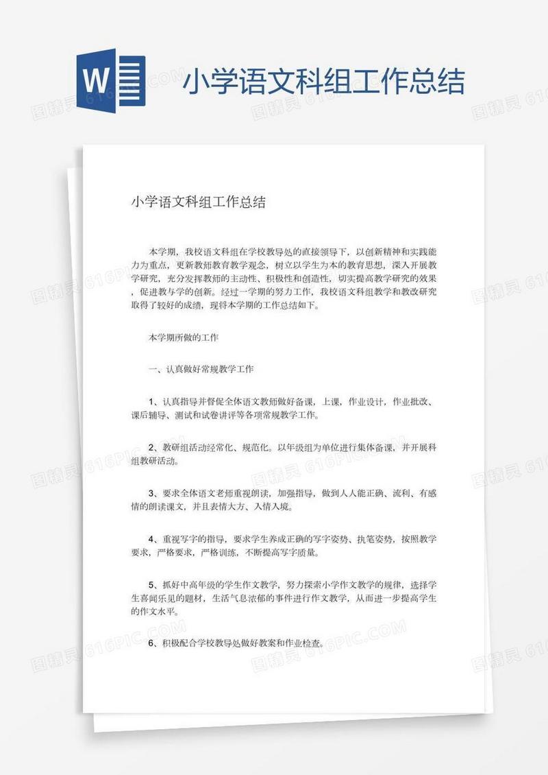 小学语文科组工作总结