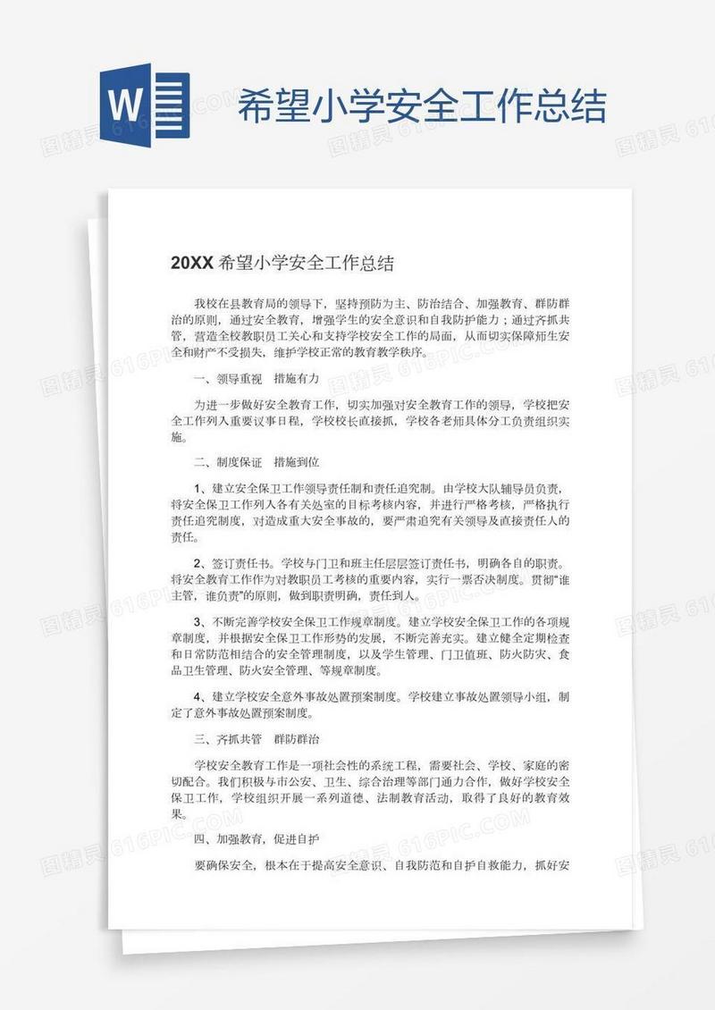 希望小学安全工作总结
