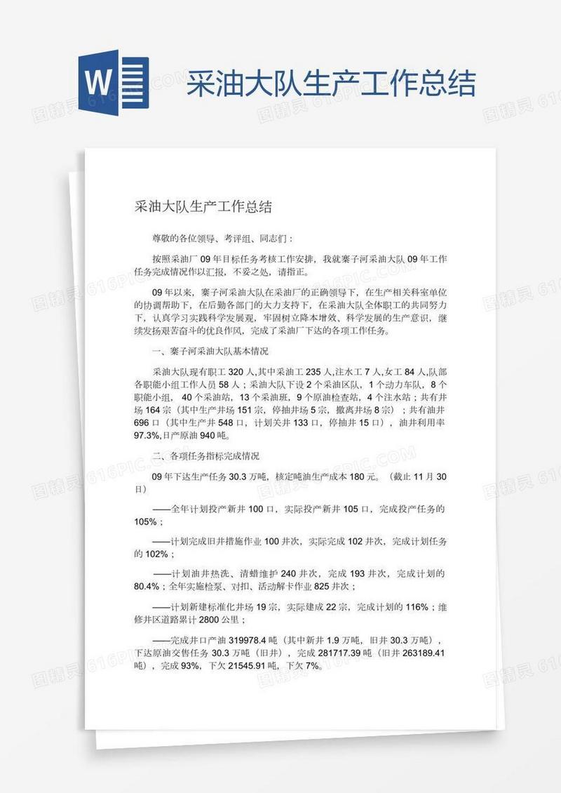 采油大队生产工作总结