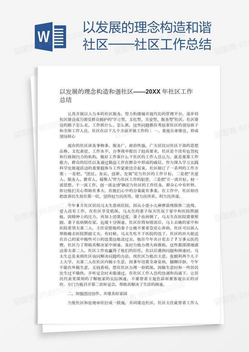 以发展的理念构造和谐社区——社区工作总结