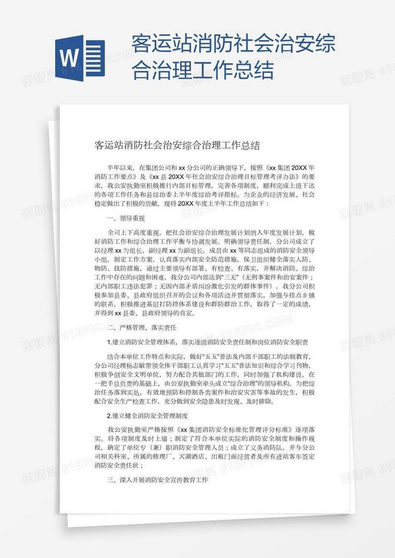 客运站消防社会治安综合治理工作总结