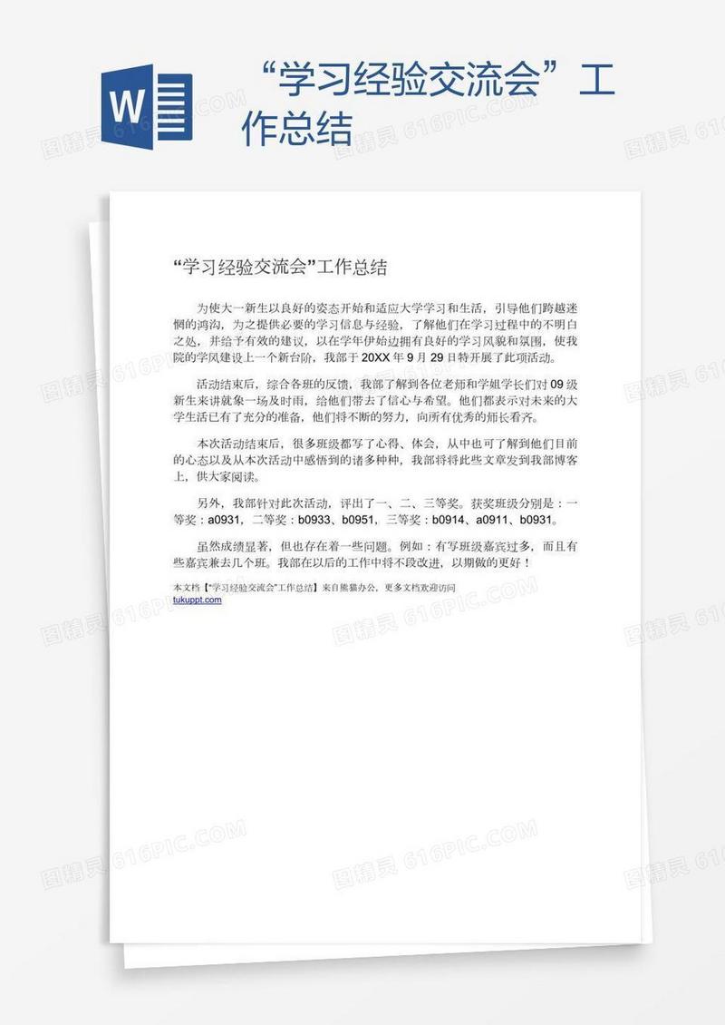 “学习经验交流会”工作总结