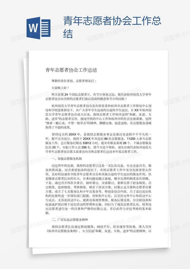 青年志愿者协会工作总结