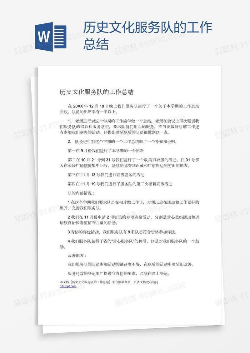 历史文化服务队的工作总结