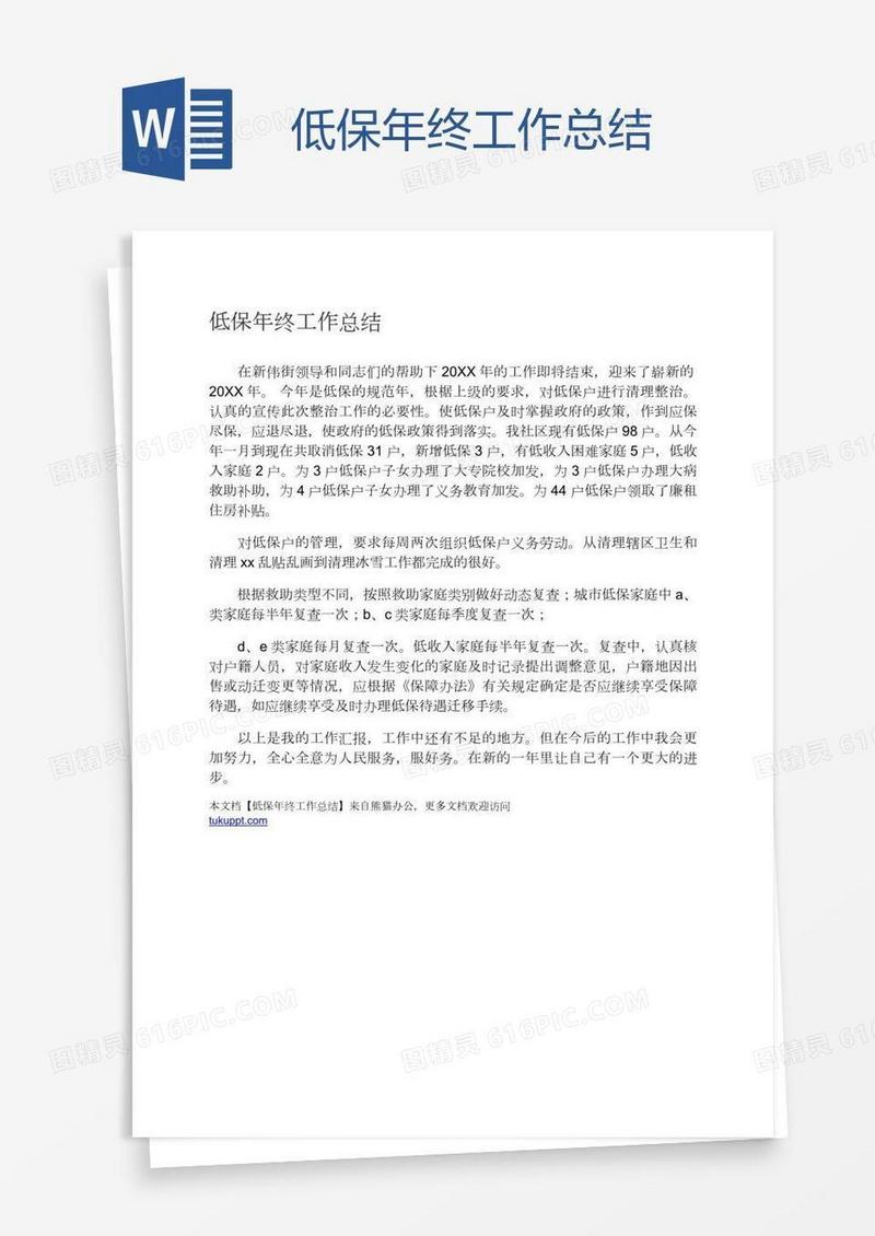 低保年终工作总结