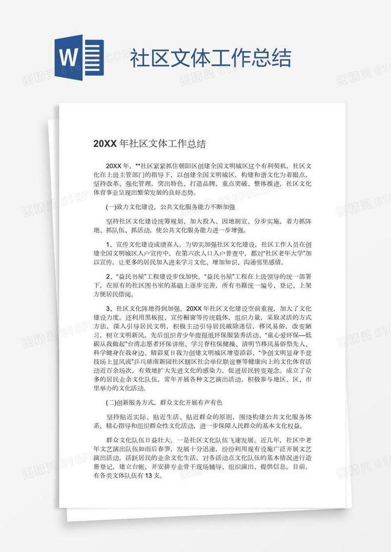 社区文体工作总结