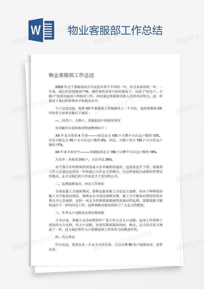 物业客服部工作总结