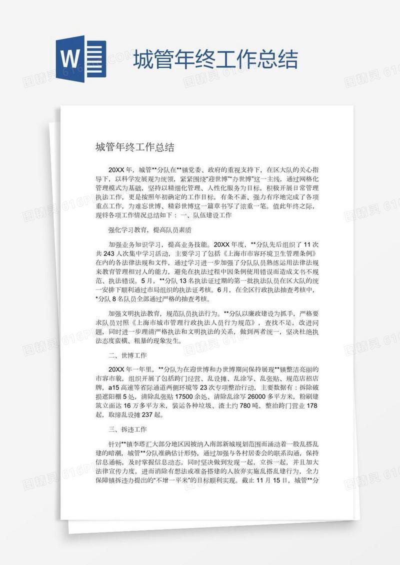城管年终工作总结