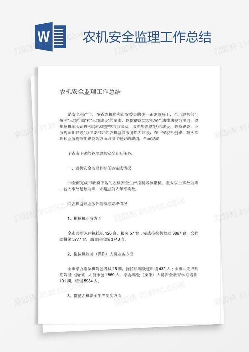 农机安全监理工作总结
