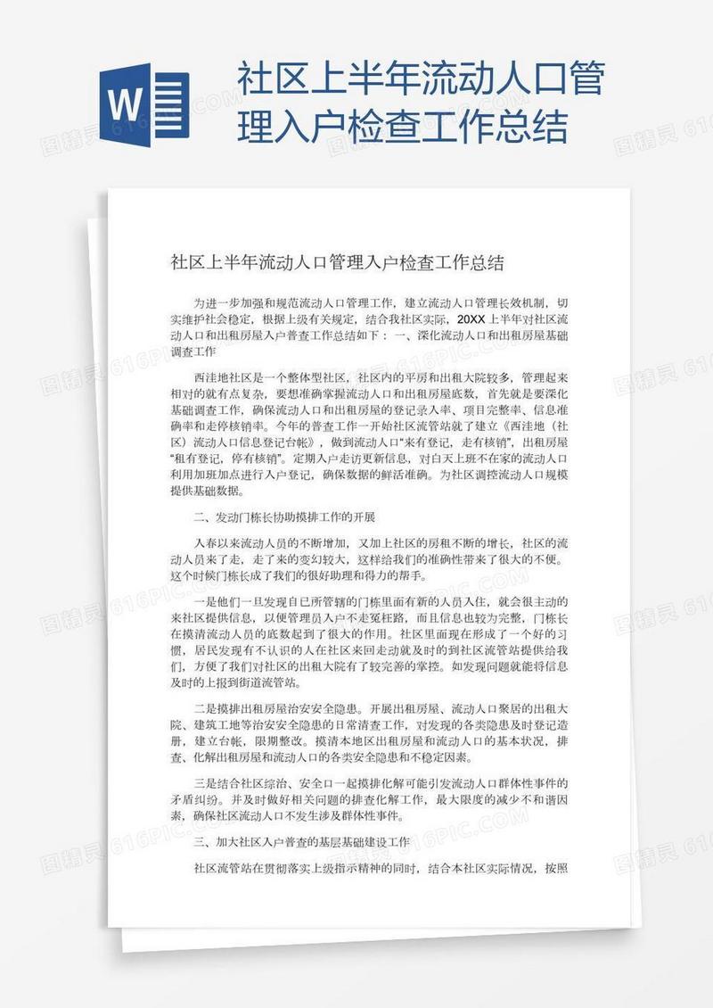 社区上半年流动人口管理入户检查工作总结
