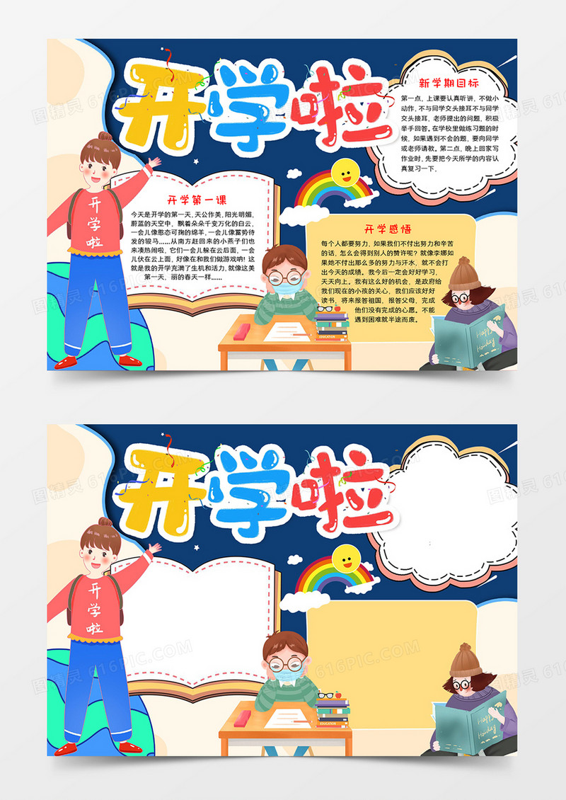 开学啦宣传手抄报