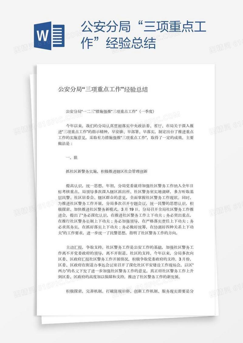 公安分局“三项重点工作”经验总结