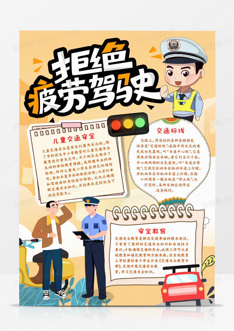 拒绝疲劳驾驶宣传小报手抄报