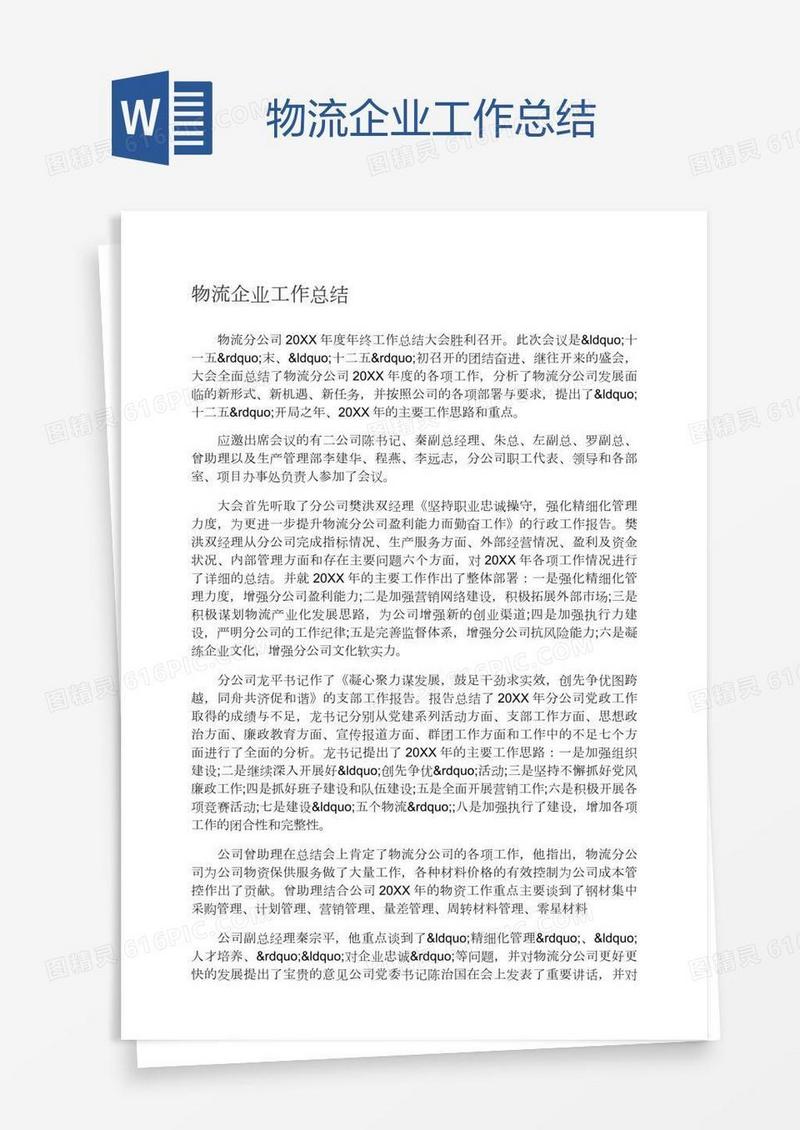 物流企业工作总结