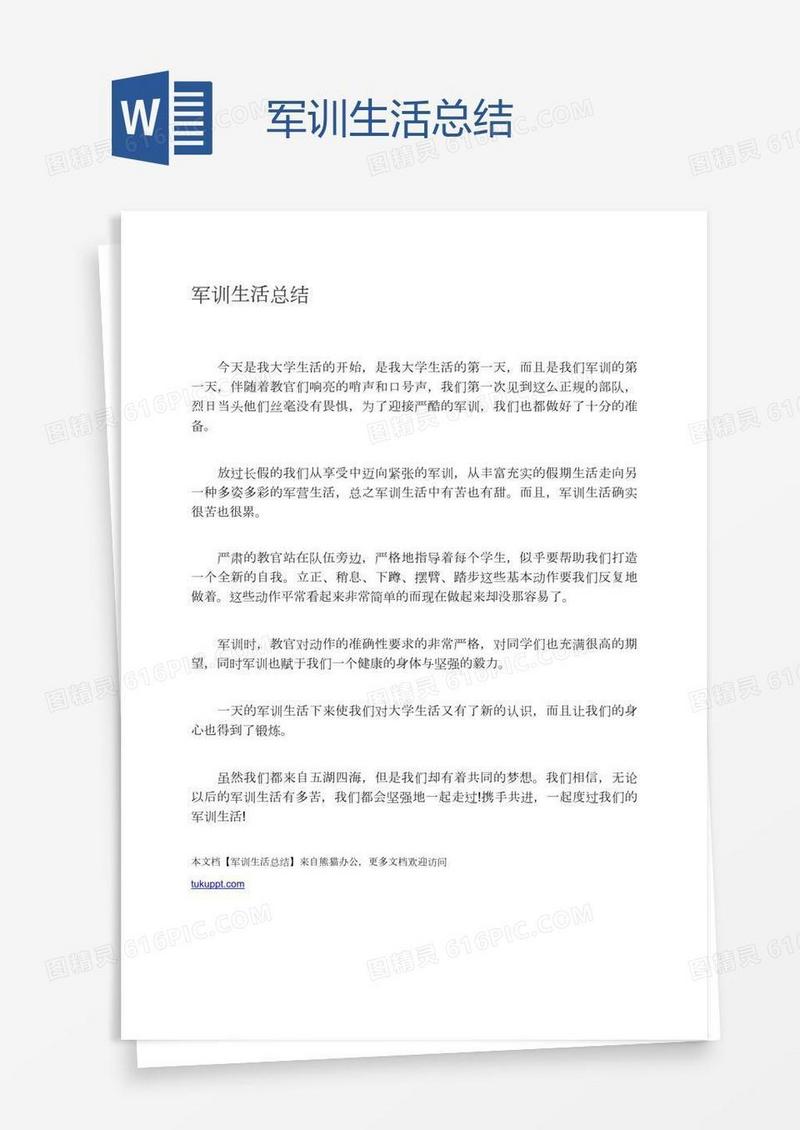 军训生活总结