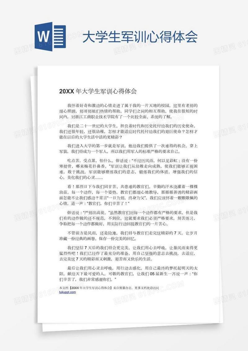 大学生军训心得体会