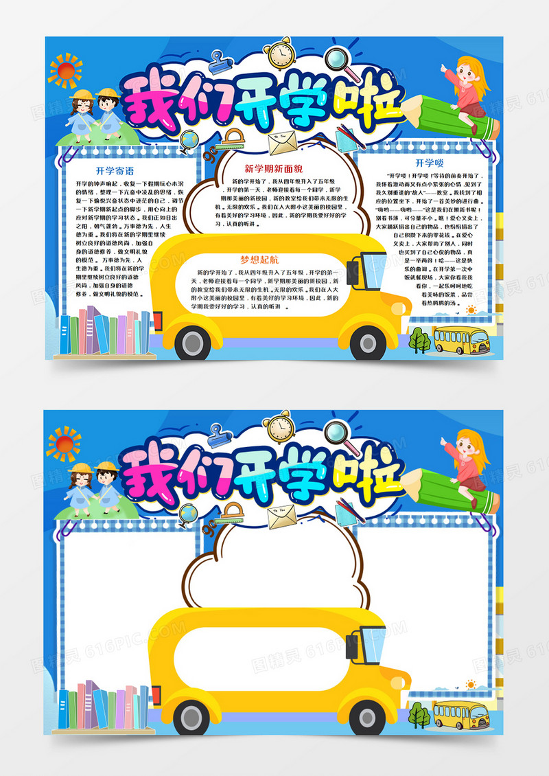 卡通开学新学期手抄报word模板 