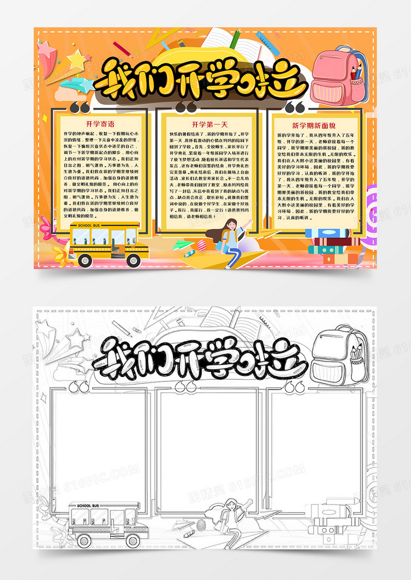 卡通我们开学啦手抄报word模板    