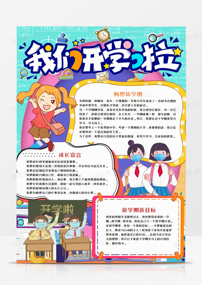 卡通我们开学啦竖版手抄报word模板   