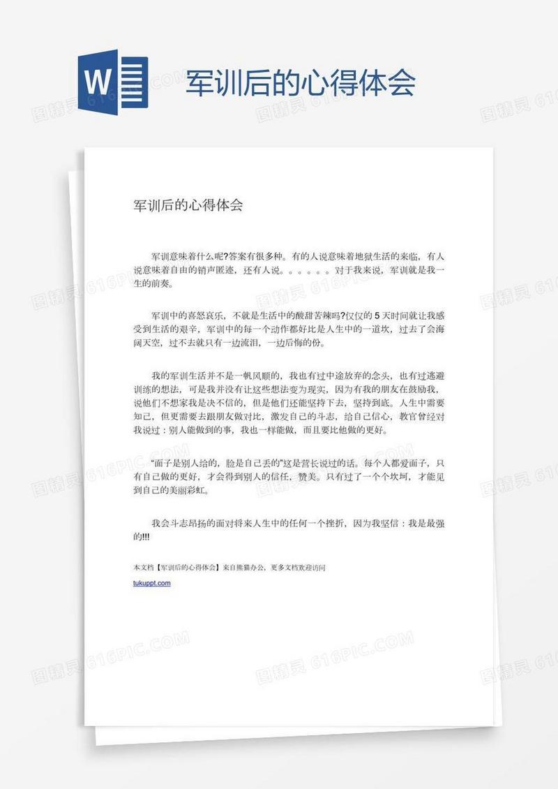 军训后的心得体会
