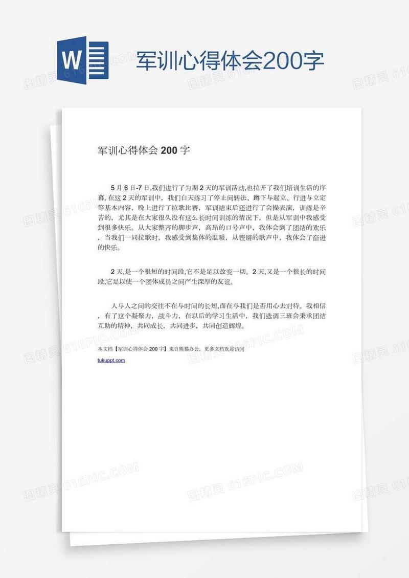 军训心得体会200字