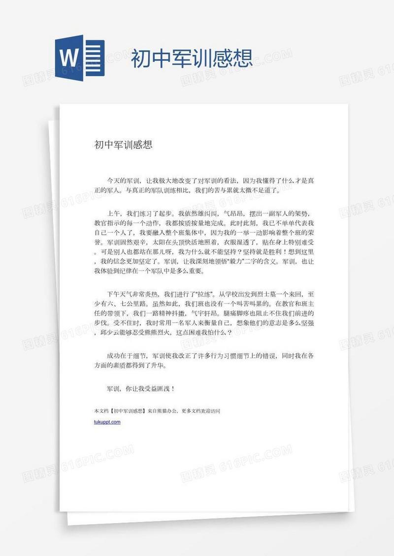 初中军训感想
