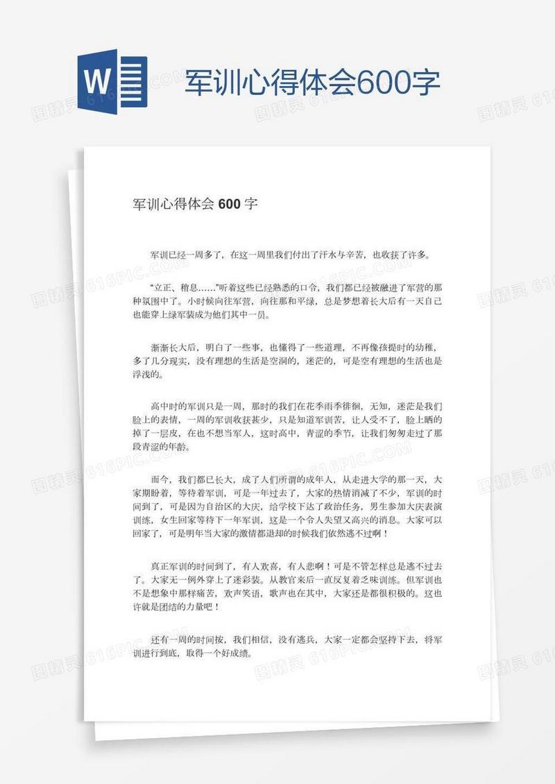 军训心得体会600字