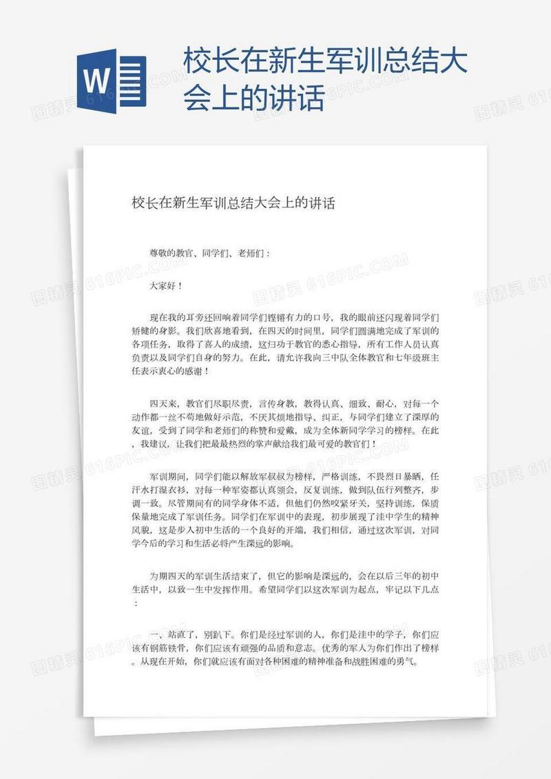 校长在新生军训总结大会上的讲话