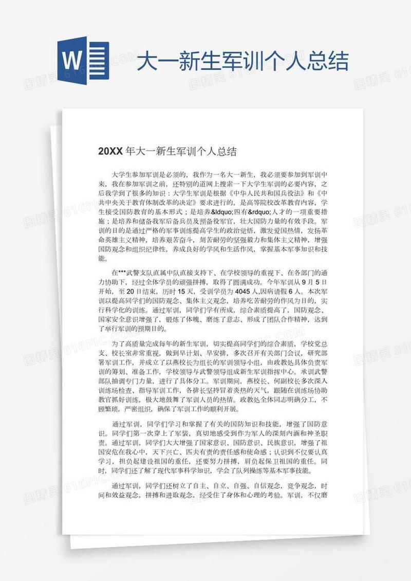 大一新生军训个人总结